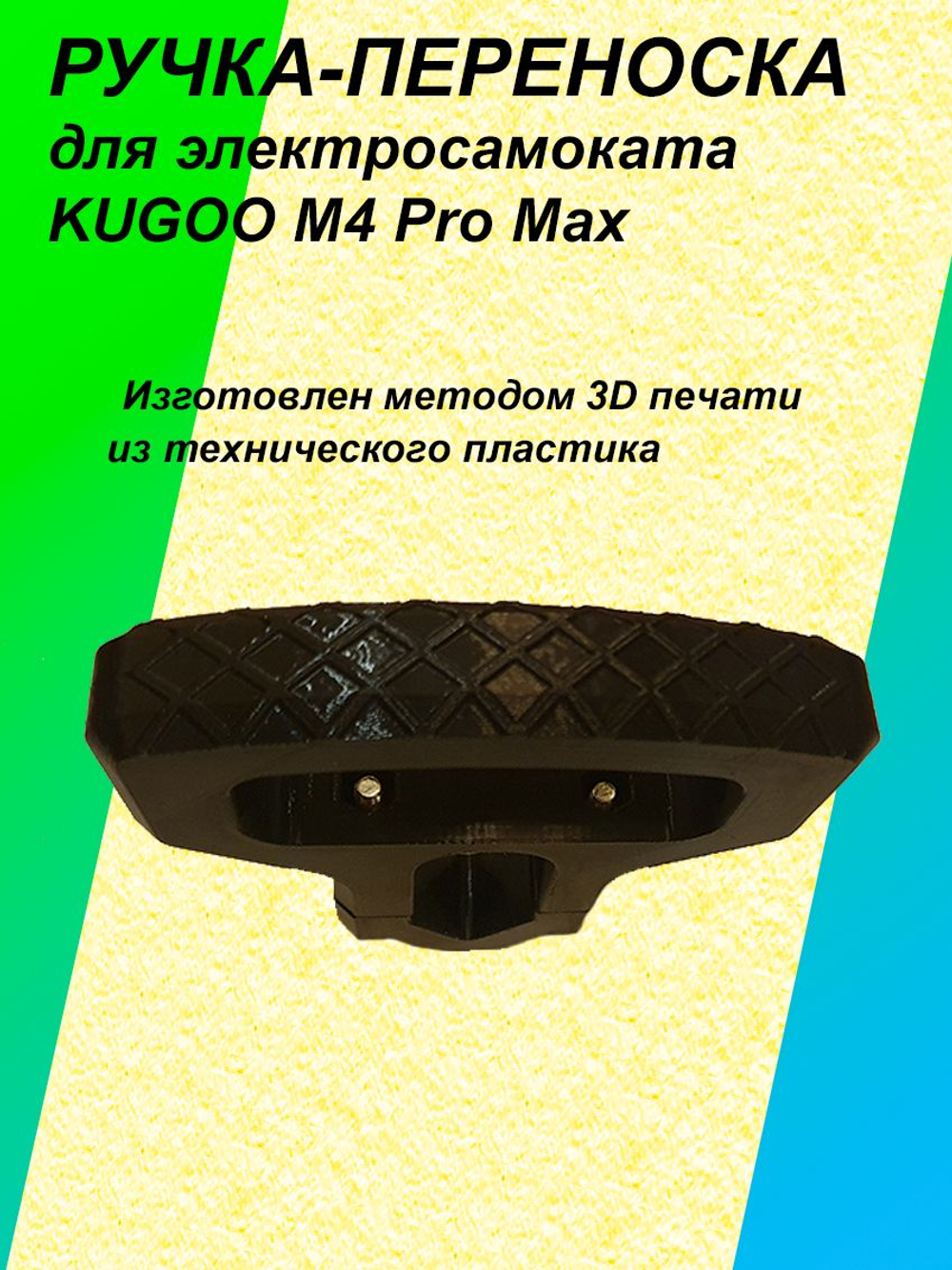 Ручка-переноска для электросамоката KUGOO M4 Pro Max