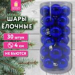 Шары ёлочные 30 шт., 4 см, "Solid Color", пластик, СИНИЕ, глянец, ЗОЛОТАЯ СКАЗКА, 592495