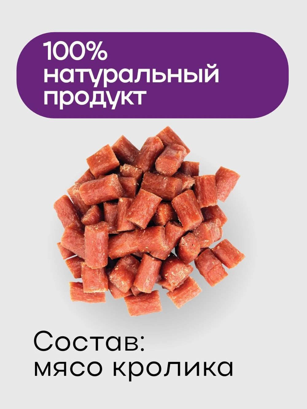 Дольки крольчатины для кошек Деревенские лакомства набор из 10 шт по 45 гр