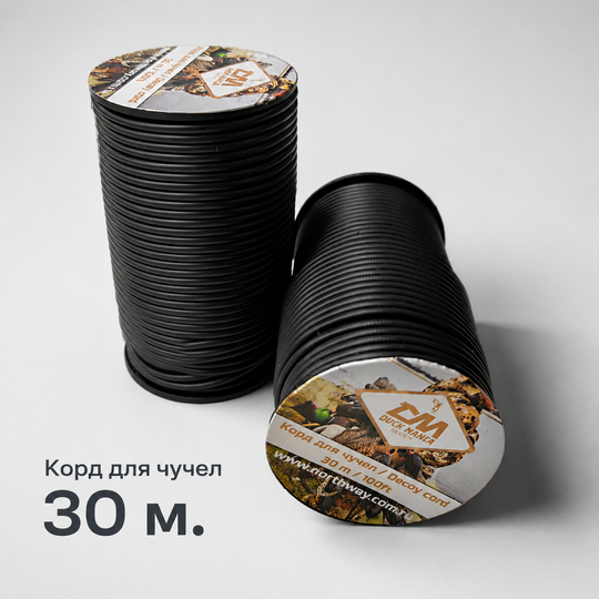 Корд для чучел 30 м.