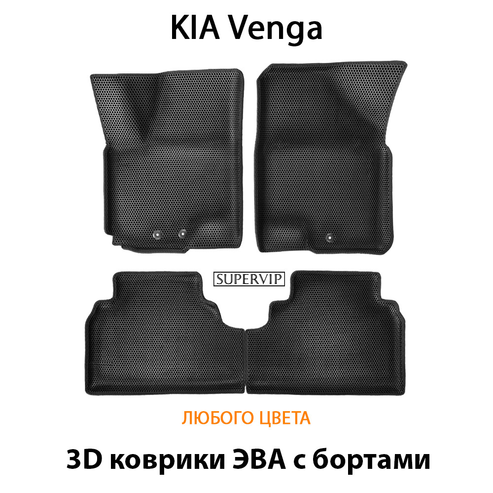 комплект эва ковриков в салон авто для kia venga 09-18 от supervip