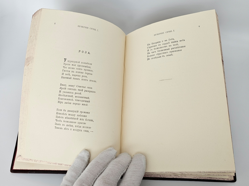 "Полное собрание стихотворений А.А.Фета в трёх томах". Афанасий Фет. 1901 г.