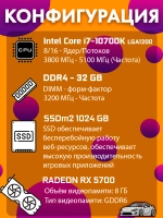 Игровой системный блок ПК i7 10700K 32 Гб SSDm2 1024 Гб 5700