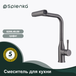 Смеситель для кухни с мультифункциональным и выдвижным изливом SPLENKA S206.49.09