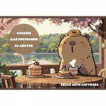 Альбом для рисования 28,5 *19,0 см., 40л., Alingar, на скрепке, мелованный картон (стандарт), 100 г/м2, "Капибара", 2 дизайна в пленке т/у