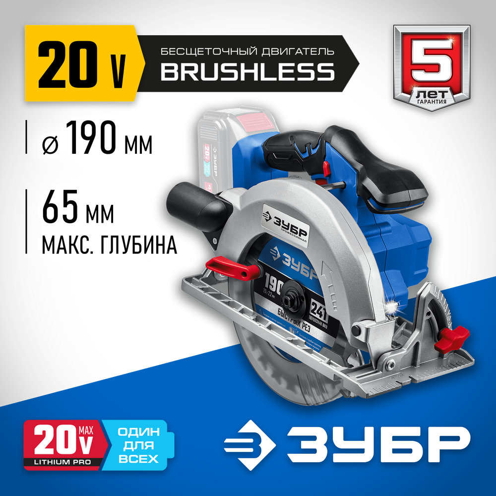 ЗУБР Т7, 20 В, d190 мм, без АКБ, бесщеточная пила циркулярная, Профессионал (CPB-190)