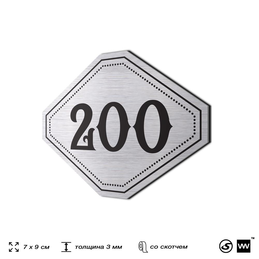 Номерок на дверь квартиры 200, для кабинета, офиса, шильдик 9 х 7 см, серебристый, Айдентика Технолоджи