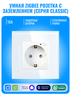 Умная ZigBee розетка с заземлением Smart Aura серия Classic с рамкой из стекла