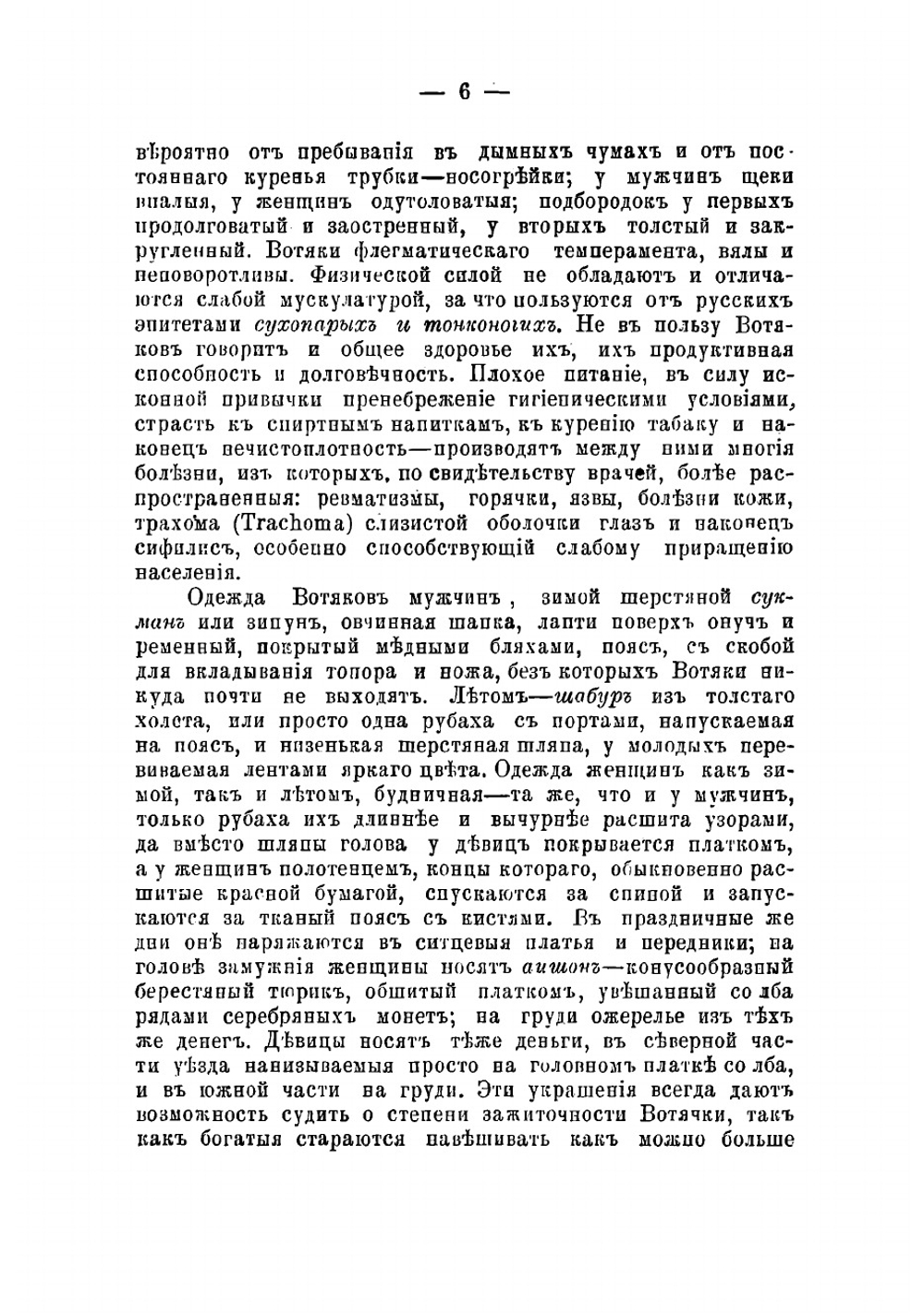 Быт вотяков Сарапульского уезда | В. Кошурников