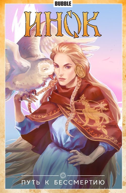 ИНОК. ТОМ 8. ПУТЬ К БЕССМЕРТИЮ