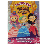 Первая раскраска "Удивительные волшебницы. Сказочный патруль" с голографич. фольгой 978-5-506-05689-