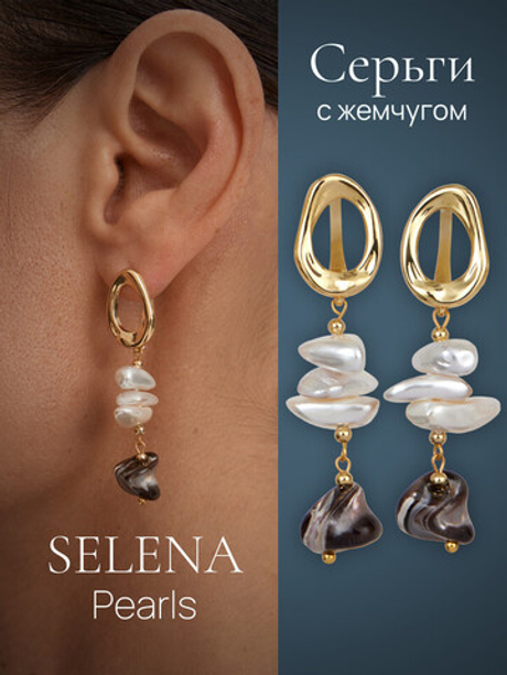 91003261 Серьги Selena Pearls