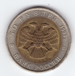 50 рублей "Черноморская афалина" 1993 год №1