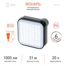 Светодиодный фонарь ЭРА PA-807 прожектор 10 Вт SMD, литий 3600 мАч, Type-C, powerbank