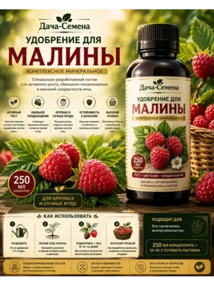 Комплексное удобрение для малины 250 м