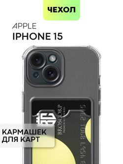 Чехол BROSCORP для Apple iPhone 15 (арт.IP15-HARD-TPU-POCKET )