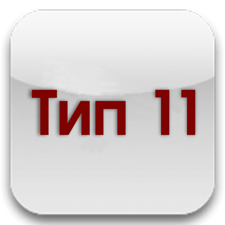 Тип 11