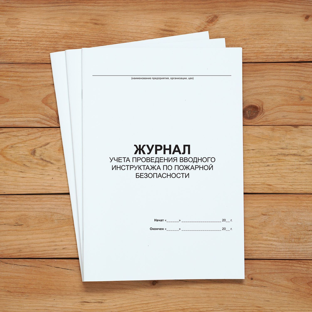 Журнал учета проведения вводного инструктажа по пожарной безопасности