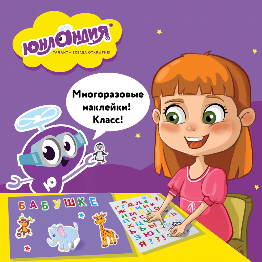 Наклейки зефирные "Русский алфавит", многоразовые, 10х15 см, ЮНЛАНДИЯ, 661782