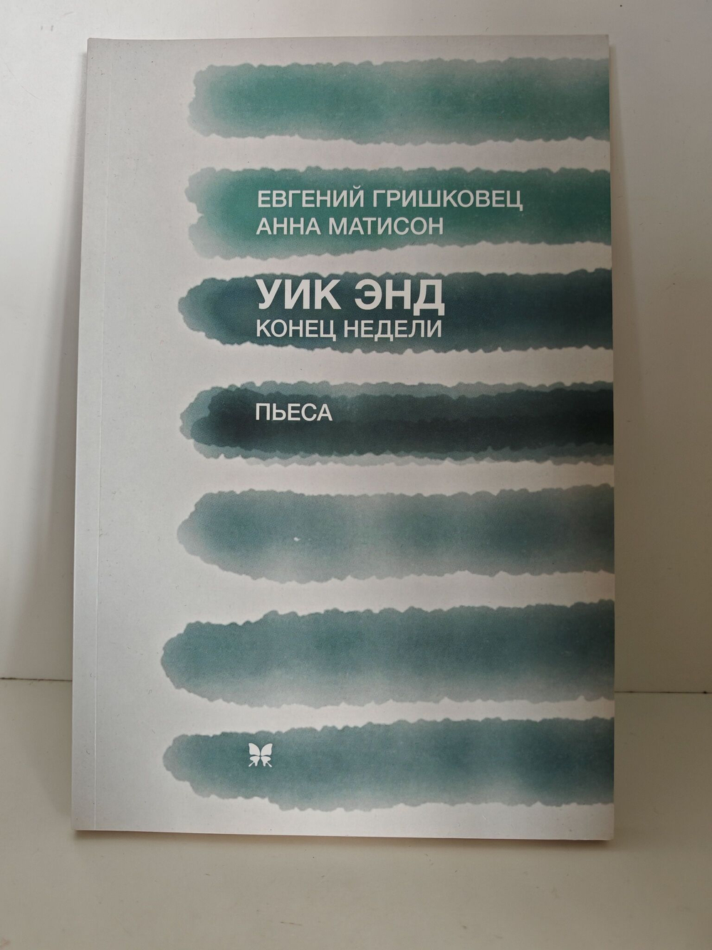 Уик энд. Конец недели : пьеса