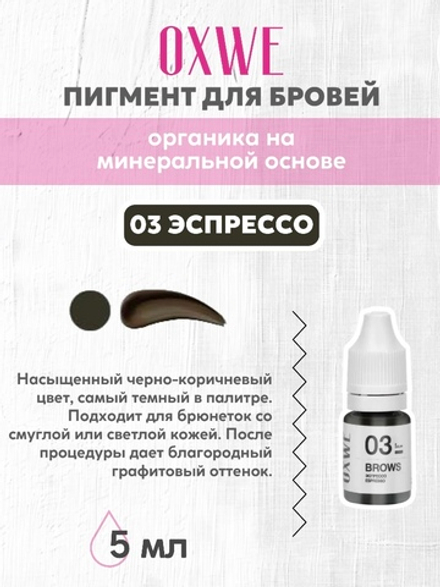 03 эспрессо 5 мл oxwe