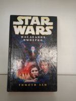 STAR WARS. Наследник империи.