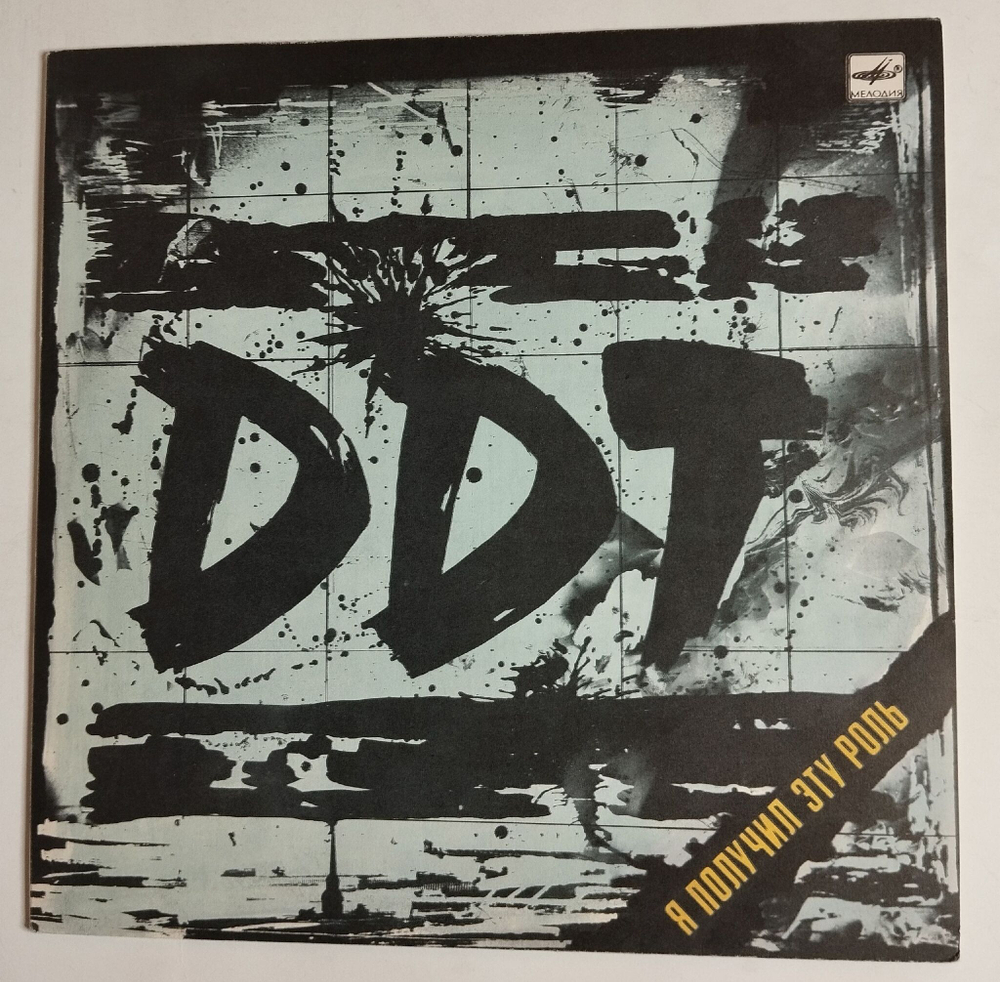 Винтажная виниловая пластинка LP ДДТ DDT Я Получил Эту Роль (СССР 1989)