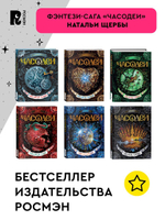 Щерба Н. Часодеи. 3. Часовая башня