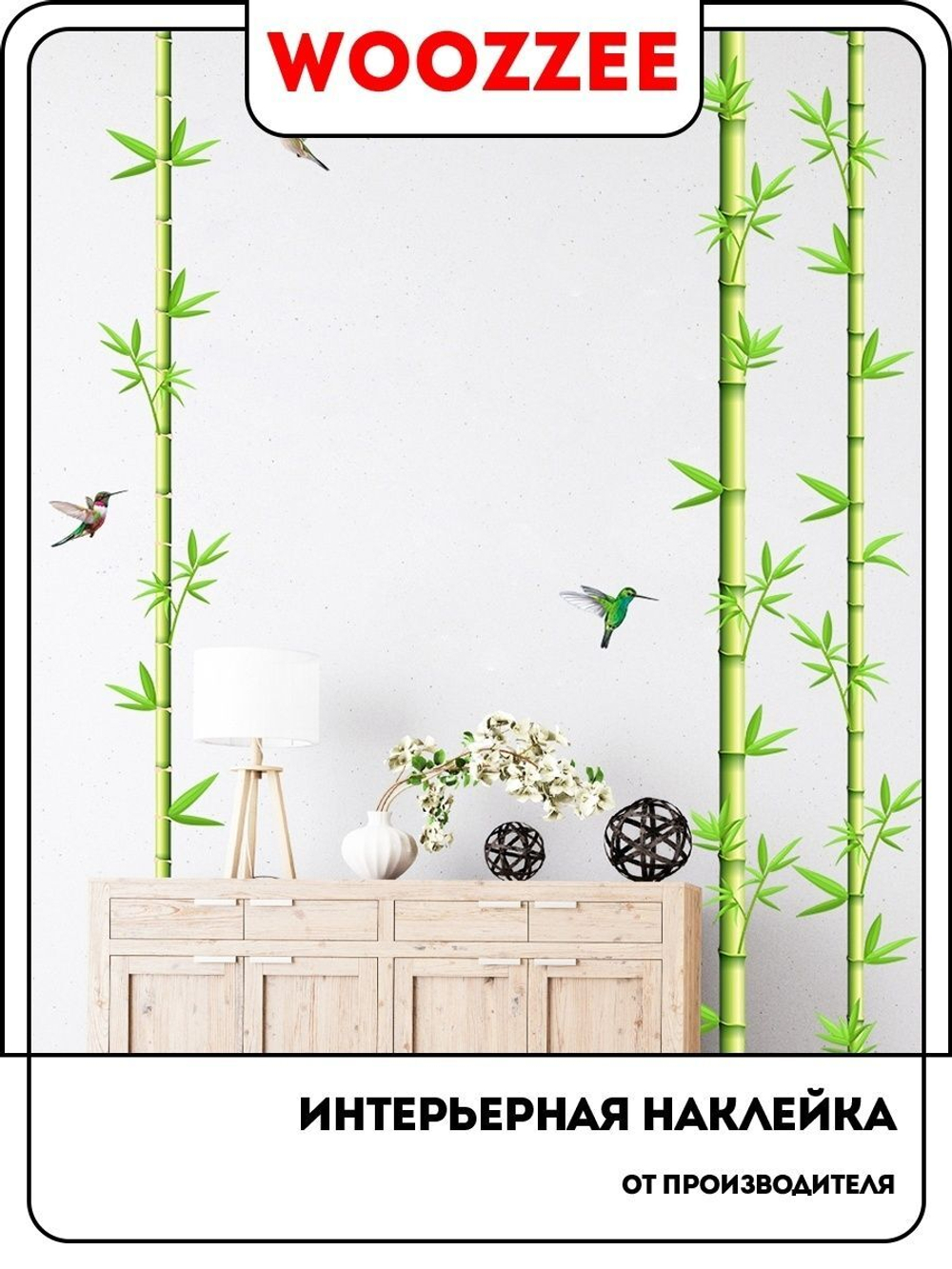Наклейка декоративная "Колибри и бамбук"