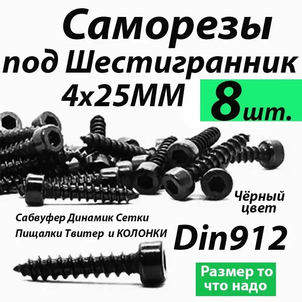 Саморезы под шестигранник 4 х 25 мм черные 8шт для динамиков акустики автомобильные набор (размер шестигранника 3 мм.) для колонок твитеров и сабвуфер. Саморез для динамиков
