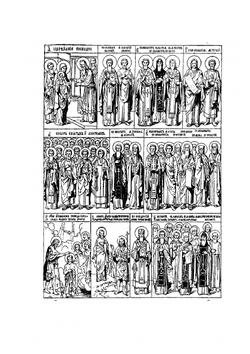 Жития всех святых, празднуемых православной греко-российской церковью | И. Н. Бухарев