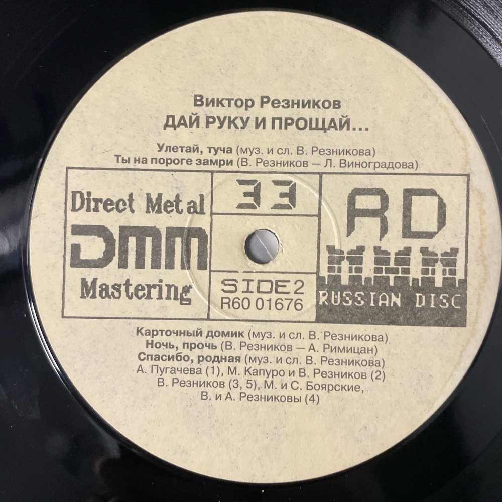 Винтажная виниловая пластинка LP Виктор Резников, Дай руку и прощай (Россия 1993) Спасибо, родная