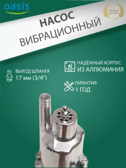 Вибрационный насос Oasis VS 0.42/60-10N с верхним забором воды