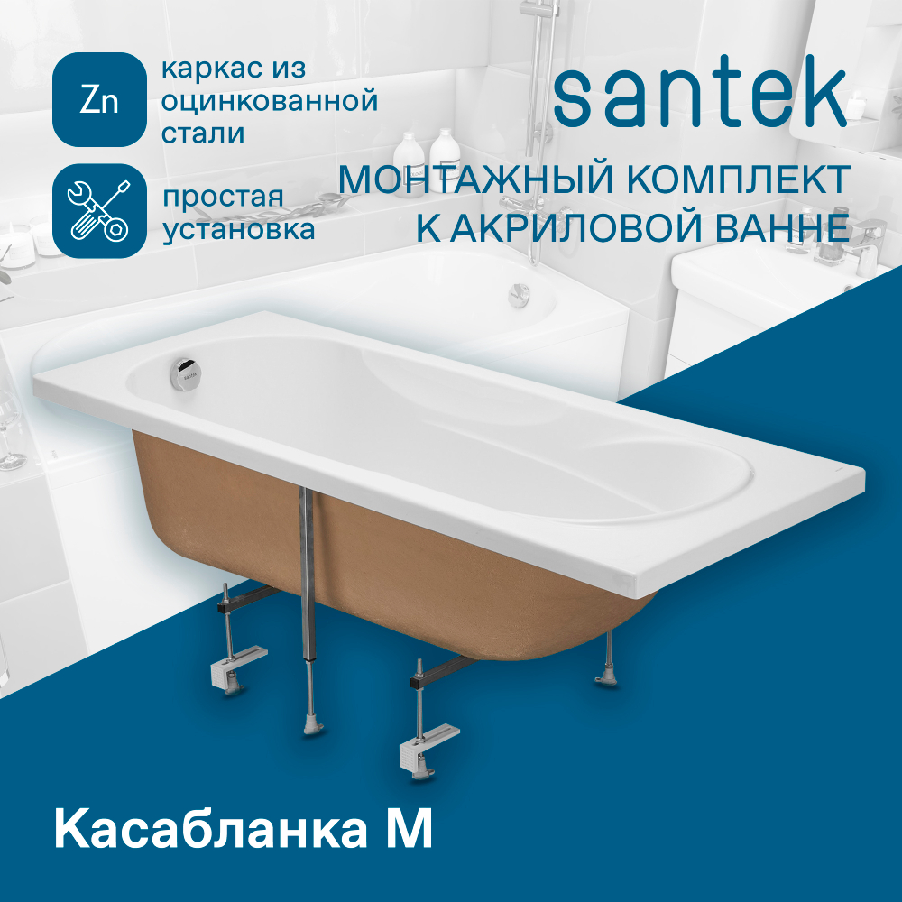 Упрощенный Монтажный комплект к ванне Santek Касабланка М 150х70, 170х70 1WH501541