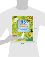 Лабиринты. 25 весёлых лабиринтов для маленьких озорников