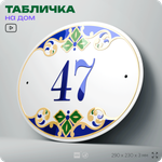Адресная табличка с номером дома 47, на фасад и забор, на дверь, овальная в средиземноморском стиле, 29х23 см, Айдентика Технолоджи