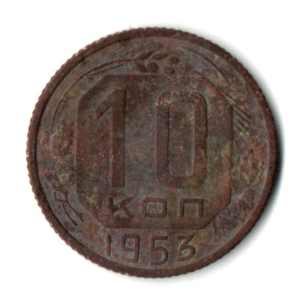 10 копеек 1953 год СССР F-