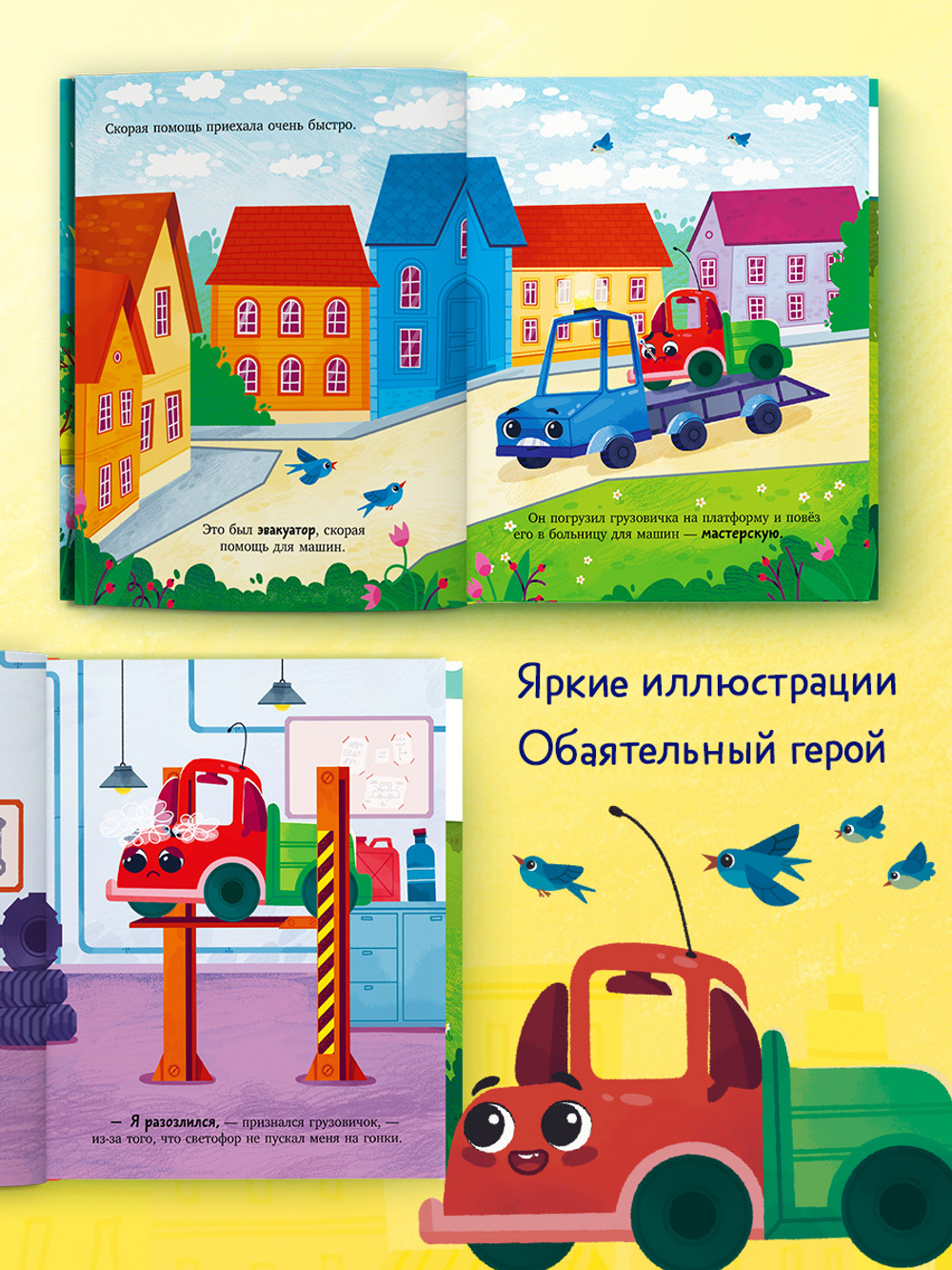 Маленький грузовичок. Книжки-картинки. Грузовичок злится