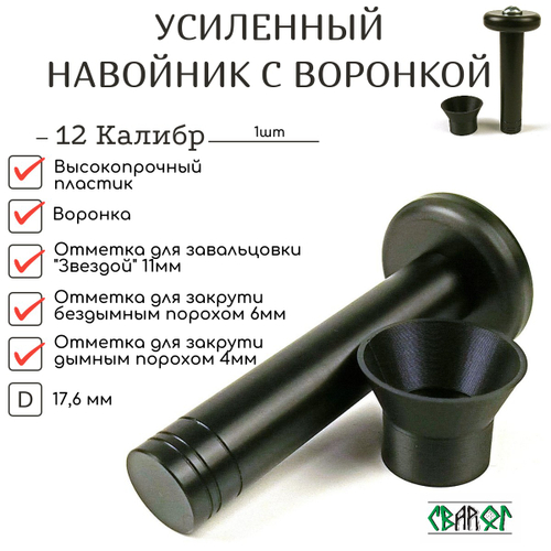 Пластиковый Навойник с воронкой 12,16,20 калибр