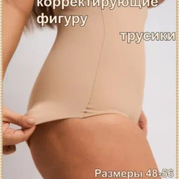 Корректирующие трусы