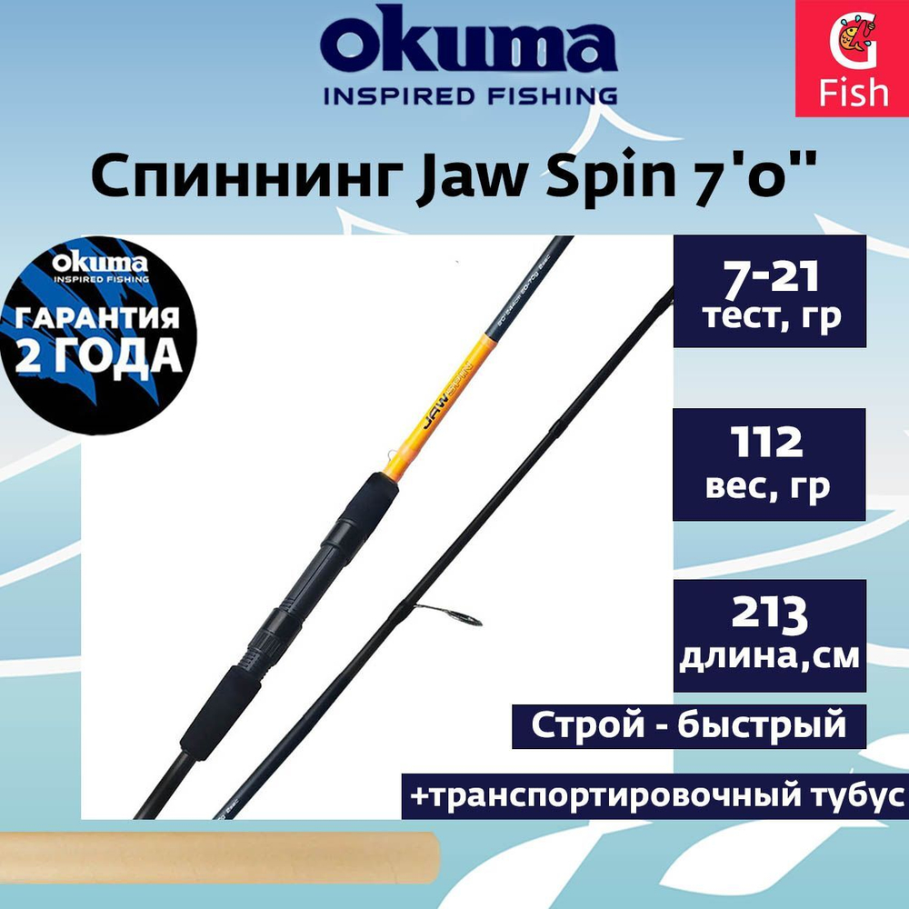 Спиннинг OKUMA Jaw Spin 7'0'' 213см L 7-21гр. 2сек
