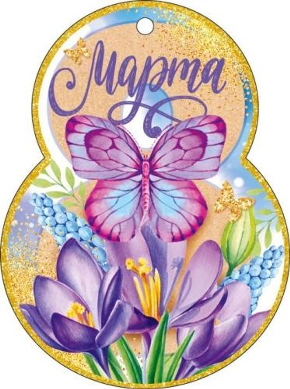 Открытка "8 Марта!" 9.0001697