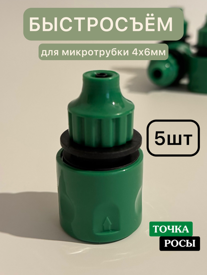 Быстросъёмный коннектор под микротрубку 4х6мм