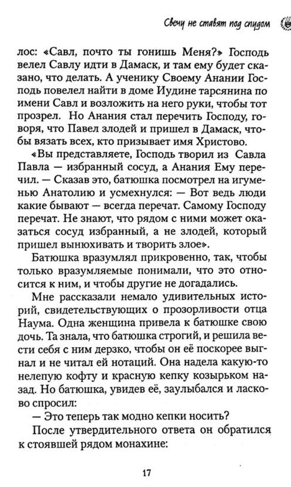 Свечу не ставят под спудом. Богатырев Александр