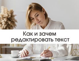 Как и зачем редактировать текст: руководство с примерами