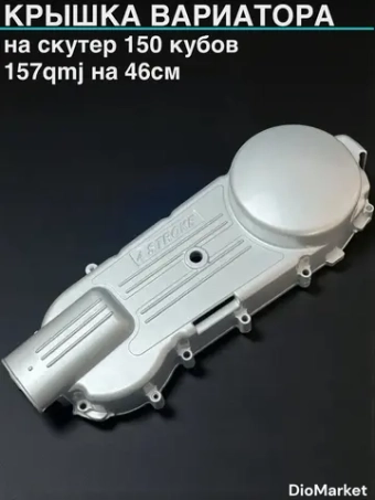 крышка вариатора на скутер 157QMJ на 46см