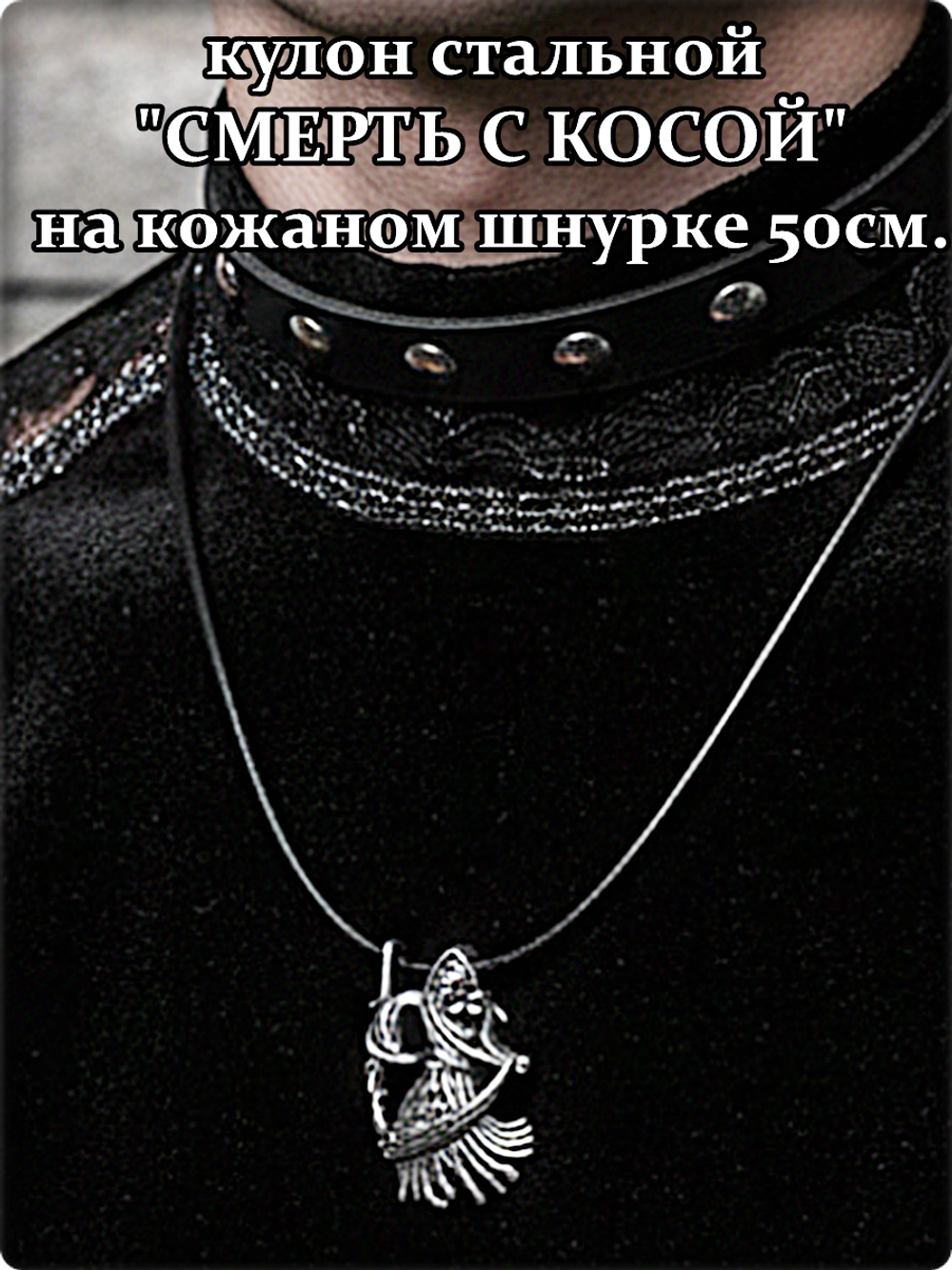 Кулон стальной "Смерть с косой", кожаный шнурок 50см.