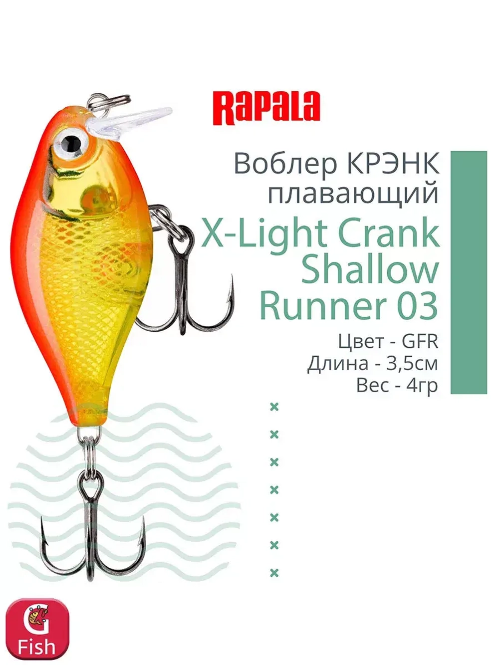 Воблер X-Light Crank Shallow Runner 03, 3,5см, 4гр