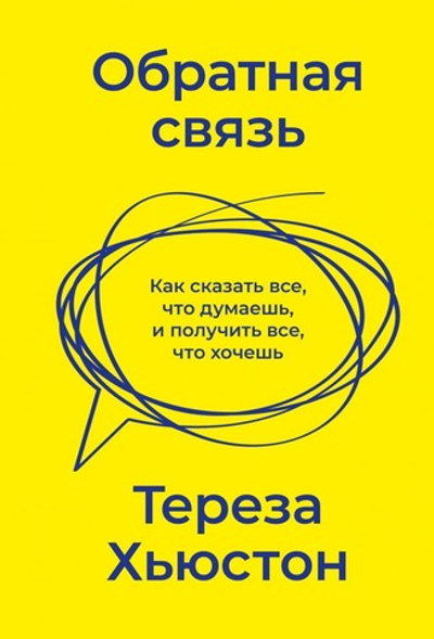 Обратная связь. Как сказать все, что думаешь, и получить все, что хочешь. Тереза Хьюстон