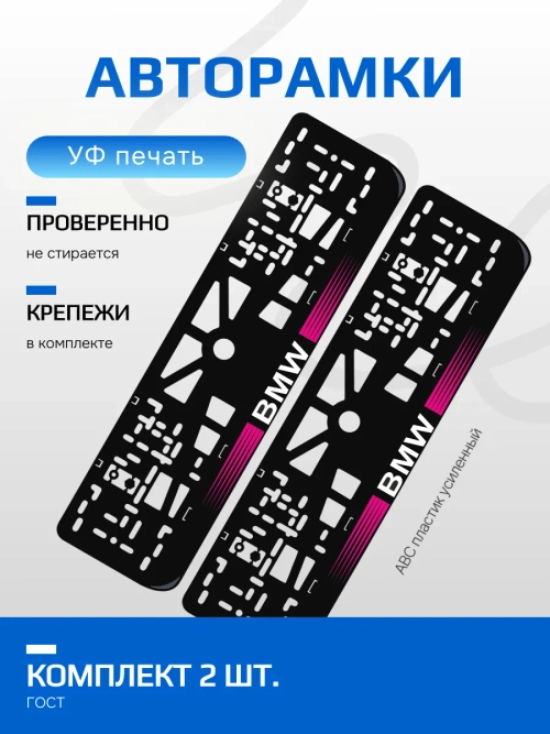 рамка. BMW с короткими полосками PURPLE NL.